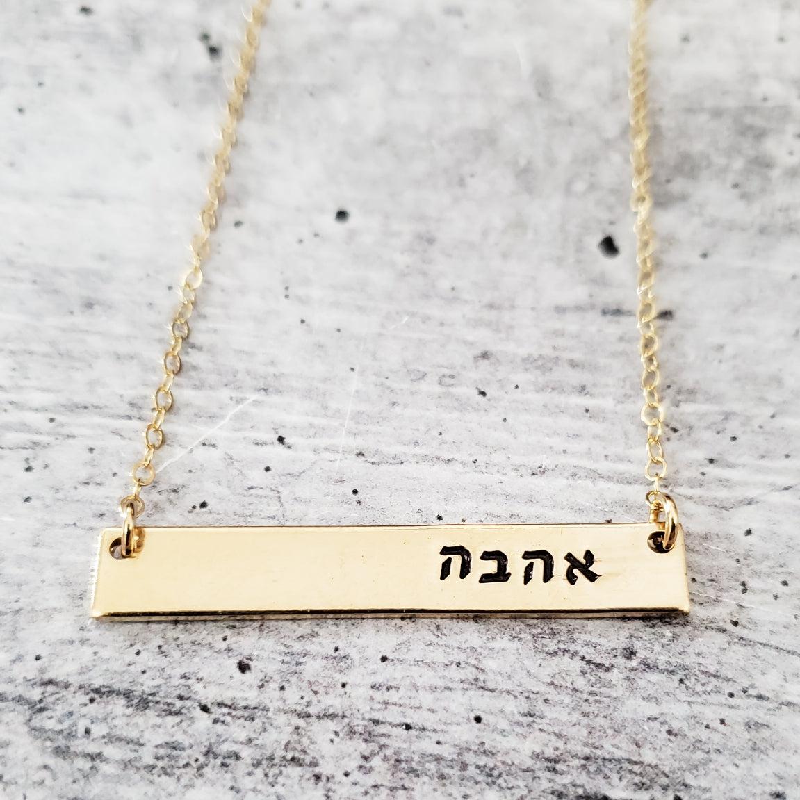 AHAVA Hebrew Hand-Stamped Bar Necklace by Salt and Sparkle