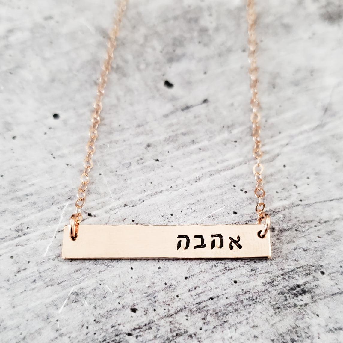 AHAVA Hebrew Hand-Stamped Bar Necklace by Salt and Sparkle