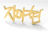 14k Customized Name Necklace - Korean Letter by VicStoneNYC Fine Jewelry